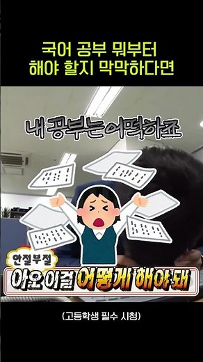 ※고등학생 필수 시청※ | 국어 공부 뭐부터 해야 할지 모르겠다면? #고등국어