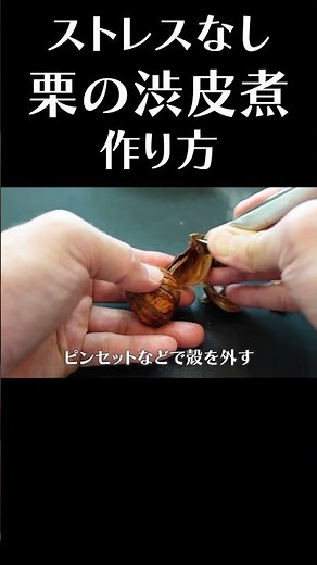 ストレスなく簡単に栗の渋皮煮を作る #赤坂阿吽 #栗 #秋の味覚 #簡単レシピ #料理