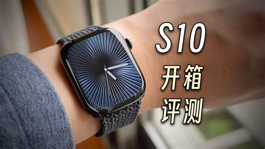 「黑貓」Apple Watch S10 开箱 + 简单评测