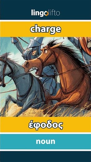 🇬🇧🇬🇷 charge - έφοδος : learn English : ας μάθουμε αγγλικά : vocabulary builder