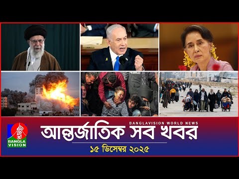 আন্তর্জাতিক সব খবর | Banglavision World News | 15 December 2025 | International News Bulletin