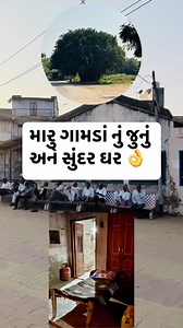 68K views · 444 reactions | જુવો મારુ ગામડાં નું જુનું અને સુંદર ઘર | Gujarat Tourist Guide | Facebook
