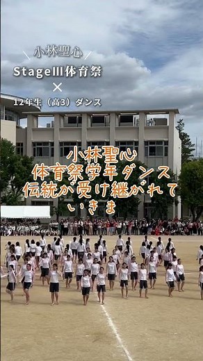 小林聖心12年生（高３）体育祭ダンス