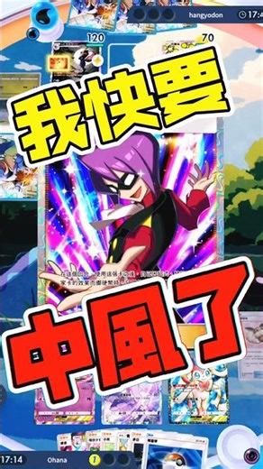 怎麼每次都是我遇到！なんで毎回こうなるのは俺なんだよ！｜Pokémon TCG Pocket ranked