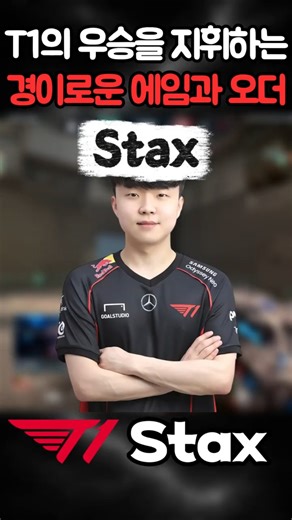 T1 스택스(stax)의 진짜 무서움! IGL인데 왜 매판마다 클러치로 끝내는가? #발로란트