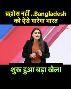 939K views · 23K reactions | ब्रह्मोस नहीं ..Bangladesh को ऐसे मारेगा भारत,शुरू हुआ बड़ा खेल!| India Big Action On Bangladesh! #bangaldesh #india #modi | Local Hindi News | Facebook