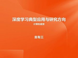 深度学习第3课：深度学习典型应用与研究方向之计算机视觉