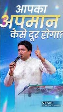 आपका अपमान कैसे दूर होगा? #apostleankuryosephnarula #ankurnarulaministries
