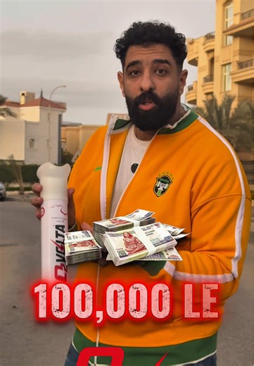 مين جاهز يكسب الـ ١٠٠ ألف جنيه كاش؟ 💸💰 عشان تدخل السحب وتكون أنت الفائز، اتبع الخطوات دي: ١- متابعة صفحة @o2_volta. ٢- اكتب كلمة (Volta) في الكومنتات. ٣- منشن لأصحابك الرياضيين (كل ما زاد المنشن زادت فرصتك). ⚠️ الشرط: السحب هيتم أول ما نوصل لـ ١٠ آلاف متابع في خلال ١٠ أيام فقط! ⏳ نفس واحد يغير المعادلة. 🌬️⚡️ ‏o2 Volta: سر أداء كبار الرياضيين وصل مصر أخيراً. 99% أكسجين نقي لاستشفاء فوري، تركيز جبار، وأداء ملوش حدود. 🔴💨 نَفَسُك الجاي.. هو الأقوى. ‏One Breath to Change the Game. 🌬️⚡️ ‏o2 Volt