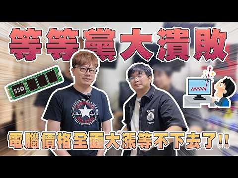 等等檔大潰敗!!電腦價格全面大漲等不下去了!!#買電腦找喜天 #intel #AMD #開箱 #評測 #組裝 #5090 #nvidia
