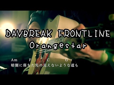 【歌詞コードfull】DAYBREAK FRONTLINE/Orangestar feat. IA アコギ弾き語り