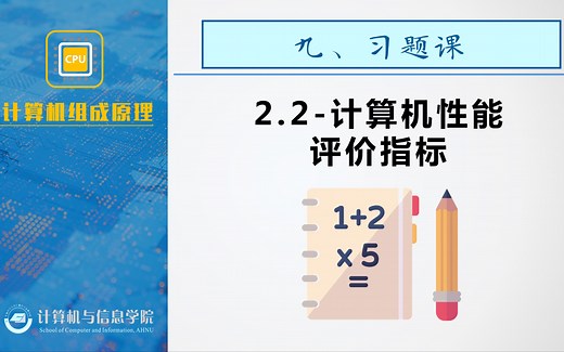 2.2-计算机性能评价指标-计算机组成原理-习题课