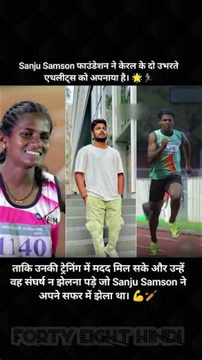 "Sanju Samson फाउंडेशन ने केरल के दो उभरते एथलीट्स को अपनाया है। 🌟🏃‍♂️"