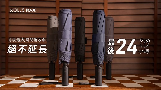 嘖嘖 | 【ROLLS｜MAX 地表最大瞬間捲收傘】創新突破，全球唯一。您的選擇，成就ROLLS的不斷進化！