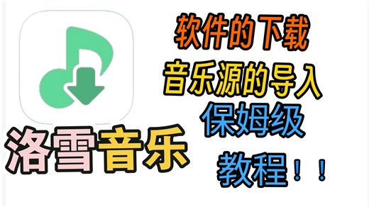 这款gitHub 4万多stars的免费开源音乐软件你还不知道吗？畅听全网音乐，支持安卓，windows，mac【落雪音乐LXmusic】安卓手机免费音乐软件