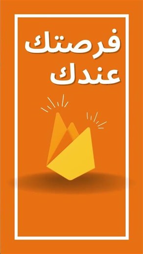 ربط Flutter بـ Firebase في 2025 | ابدأ رحلتك مع أقوى Backend لتطبيقاتك #كورس فلاتر #flutter #shorts