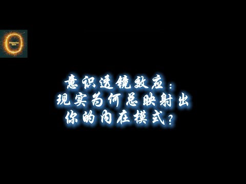 意识透镜效应：现实为何总映射出你的内在模式？