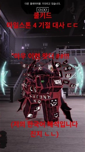 쿨키드 마일스톤 4 기절 대사 ㄷㄷ #포세이큰 #쿨키드 #마일스톤4 #대사