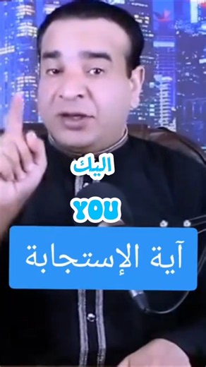 اقرأ هذه الآية وستُستجاب دعاؤك بإذن الله 🤲| آية عظيمة لتحقيق الأمنيات#استجابة#دعاء الله القرآن#ذكر