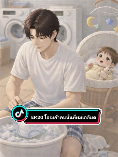 EP.20 โอเมก้าคนนั้นที่ผมเกลียด คุณเฉินแกจะมาคิดถึงเมียชาวบ้านแบบนี้ไม่ได้ อะไรคือคิดถึงเค้าตลอดวะซ่านนนน ส่วนบักลูกเขยคือเลี้ยงลูก ทำงานบ้านดีแท้ เจ้าเด็กหัดนั่งชักโครกแล้ววว🥰🥰🥰 #omegaverse #bl #ละครสั้น #anime #นิยายวาย