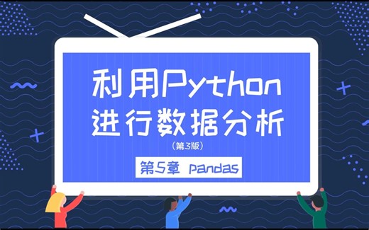 《利用Python进行数据分析(第三版）》官方配套视频：5 pandas