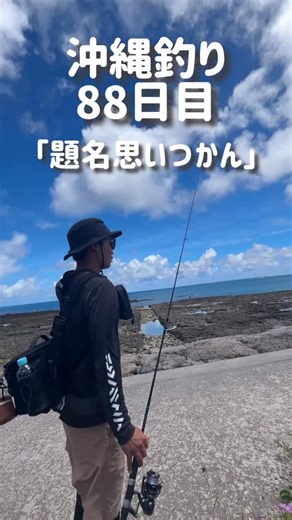 翔平/ 巨匠兵 on Instagram: "沖縄釣り88日目️ ロッド:Jackson オーシャンゲートOC JOG-700L-K LC リール:DAIWA LUVIAS LT4000-XH ライン:DAIWA SALTIGA DURASENSOR 8 BRAID 1号 リーダー:VARIVAS ショアレコード 20lb #釣り #釣りスタグラム #ルアーフィッシング #釣り初心者 #釣り部 #沖縄釣り#釣り日記 #沖縄ルアー #沖縄ライトゲーム #ジャクソンルアー #pr"