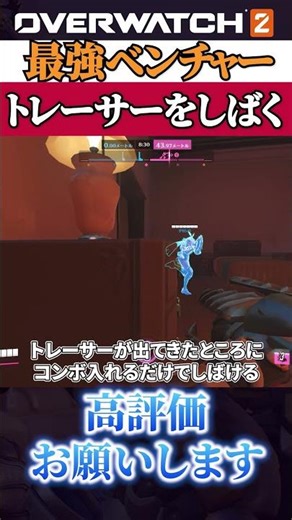 [Super Easy] How to beat Trey with Ventures #Overwatch2 #overwatch2 #Ventures