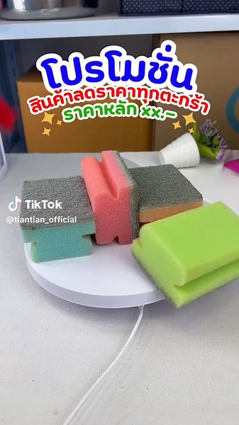 ชิ้นละ 3 บาท #LIVEhighlights #TikTokLIVE #LIVE #ฟองน้ําล้างจาน #ฟองน้ํา #ถูกและดี #TIANTIAN #ของดีบอกต่อ