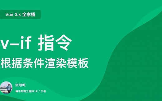 Vue 3 使用 v-if 根据条件渲染视图