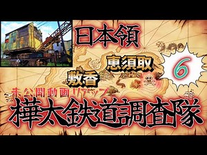 【鉄道冒険団】樺太鉄道調査隊リアップ6/日本領最果ての鉄道王国敷香特別編 #軽自動車 #樺太 #樺太ディスカバリー号 #サハリン #敷香 #カラマツトレイン
