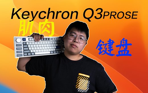 能打字的防身武器！极具肌肉美感的KeychronQ3PROSE上手简评