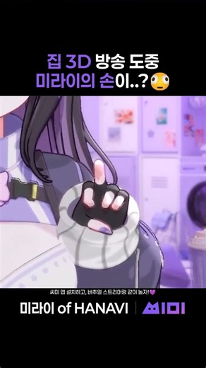 Mirai's hand during the broadcast ?! [Partner Highlight] | Mirai of HANAVI | C-MI #vtuber