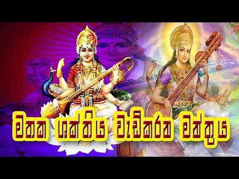 Popular Saraswati Mantra With Lyrics 108 Times | සරස්වති මන්ත්‍රය | Saraswati Vandana |venas lokaya