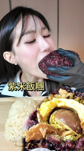早餐吃完起來已經晚上了🤣 #紫米飯糰 #甜飯糰 #吃播 #asmr #早餐
