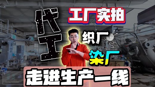 走进真实服装织布染厂的工作流程，包含面料的开发测试