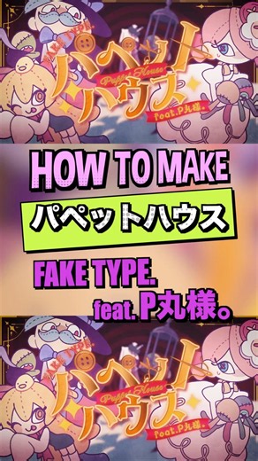 FAKE TYPE. パペットハウス feat.P丸様。の作り方🍷🎩 #FAKETYPE #作り方 #P丸様