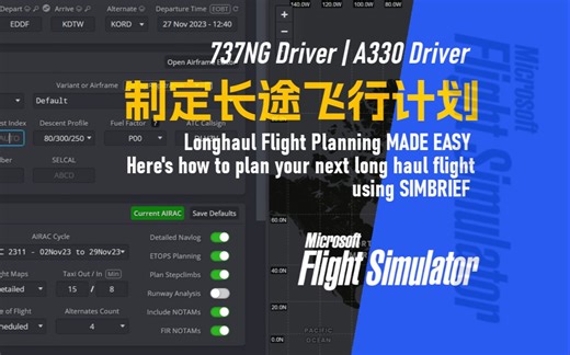 【模飞进阶】使用Simbrief制定长途飞行计划 - 模飞基础与进阶