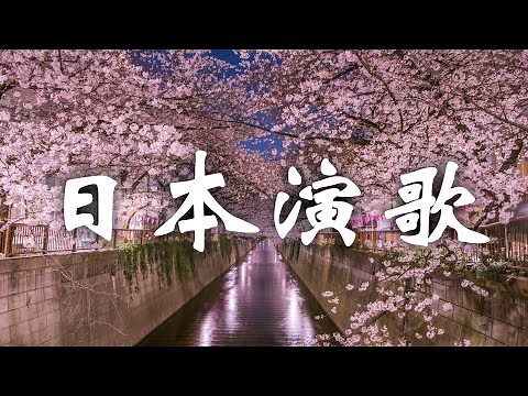 日本演歌 - 純音樂 えんか Enka - 高音質 2.5小時