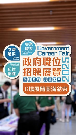 公務員事務局 Civil Service Bureau on Instagram: "本年度政府職位招聘展覽精彩回顧 今年公務員事務局再接再厲，喺六間本地大學舉辦政府職位招聘展覽，所有展覽已於九月中至十月初圓滿舉行🎉。同學踴躍到場了解不同政府職位嘅入職要求及主要職責，反應空前熱烈💪🏻。超過30個決策局及部門全力參與，為大家帶嚟多元化嘅政府職系資訊❗ 各個展覽攤位都有現職同事分享工作點滴💬，並耐心解答同學嘅查詢ℹ️。同場設有招聘講座，深入淺出介紹職系資訊，讓同學可以全方位了解政府工作💯。唔少同學更把握機會，參與即場筆試，邁出事業第一步💪🏻❗ 一齊嚟重溫招聘展覽嘅精彩時刻👀 緊貼公務員事務局嘅社交平台，了解更多招聘資訊❗ #公務員事務局 #政府職位招聘展覽 #投身政府共建未來 #文職職系 #專業職系 #紀律部隊"