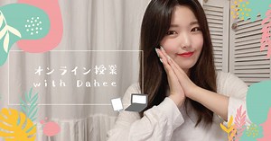オンライン授業 with Dahee - Dahee講師が、2週連続・限定オンライン授業に登場☆ご好評につき第2弾！