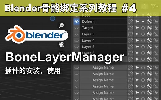 Blender骨骼绑定教程4：准备好 Bone Layer Manager插件