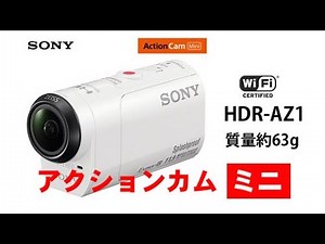 ソニー 📹アクションカム ミニ HDR-AZ1 は質量約63g