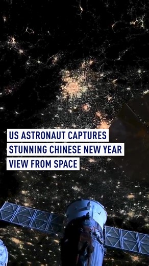 On Feb 18, US astronaut Chris Williams @Astro_ChrisW captured a stunning Chinese New Year nightscape from the International Space Station, about 400 km above Earth — offering a rare orbital glimpse of China illuminated by festive lights. #space #ChineseNewYear #ChineseNewYear2026 #YearOfTheHorse #InternationalSpaceStation | CGTNEurope