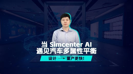 当Simcenter AI遇见汽车多属性平衡
