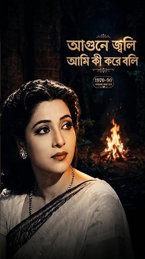 আগুনে জ্বলি আমি কী করে বলি | পুরোনো দিনের বাংলা গান | Old Is Gold Bangla Song | Harano Diner Gaan