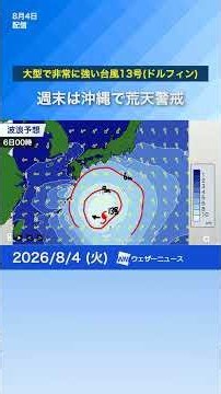 [Typhoon No. 13] Parts of Ogasawara Islands in storm zone, severe weather alert for Okinawa this ...