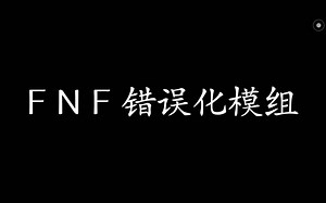 F N F 错误化模组