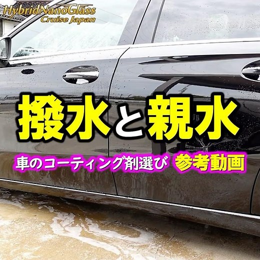 車のコーティング【撥水or親水】比較・選択／セラミック系撥水コーティング・硬化系親水コーティング