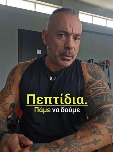 📌Πεπτίδια: Πάμε να δούμε το νέο trend που μπήκε δυναμικά στη ζωή μας — για πολλούς και σοβαρούς λόγους από την αντιγήρανση και το skincare, μέχρι την αποκατάσταση τραυματισμών και την αθλητική απόδοση. 📌Τα πεπτίδια παρουσιάζονται ως η επόμενη μεγάλη καινοτομία της βιολογίας. 📌Κατ αρχήν να πούμε ότι είναι βραχείες αλυσίδες αμινοξέων, μικρότερες δηλαδή από τις πρωτεΐνες, που λειτουργούν κυρίως ως μόρια βιολογικής σηματοδότησης. Δεν «χτίζουν» ιστούς από μόνα τους· δίνουν όμως σήματα στα κύτταρα 