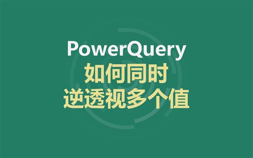 powerquery|Excel手动党看呆！多值同时逆透视 自动刷新保姆级教学